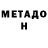 МЕТАДОН белоснежный M'sheArt2